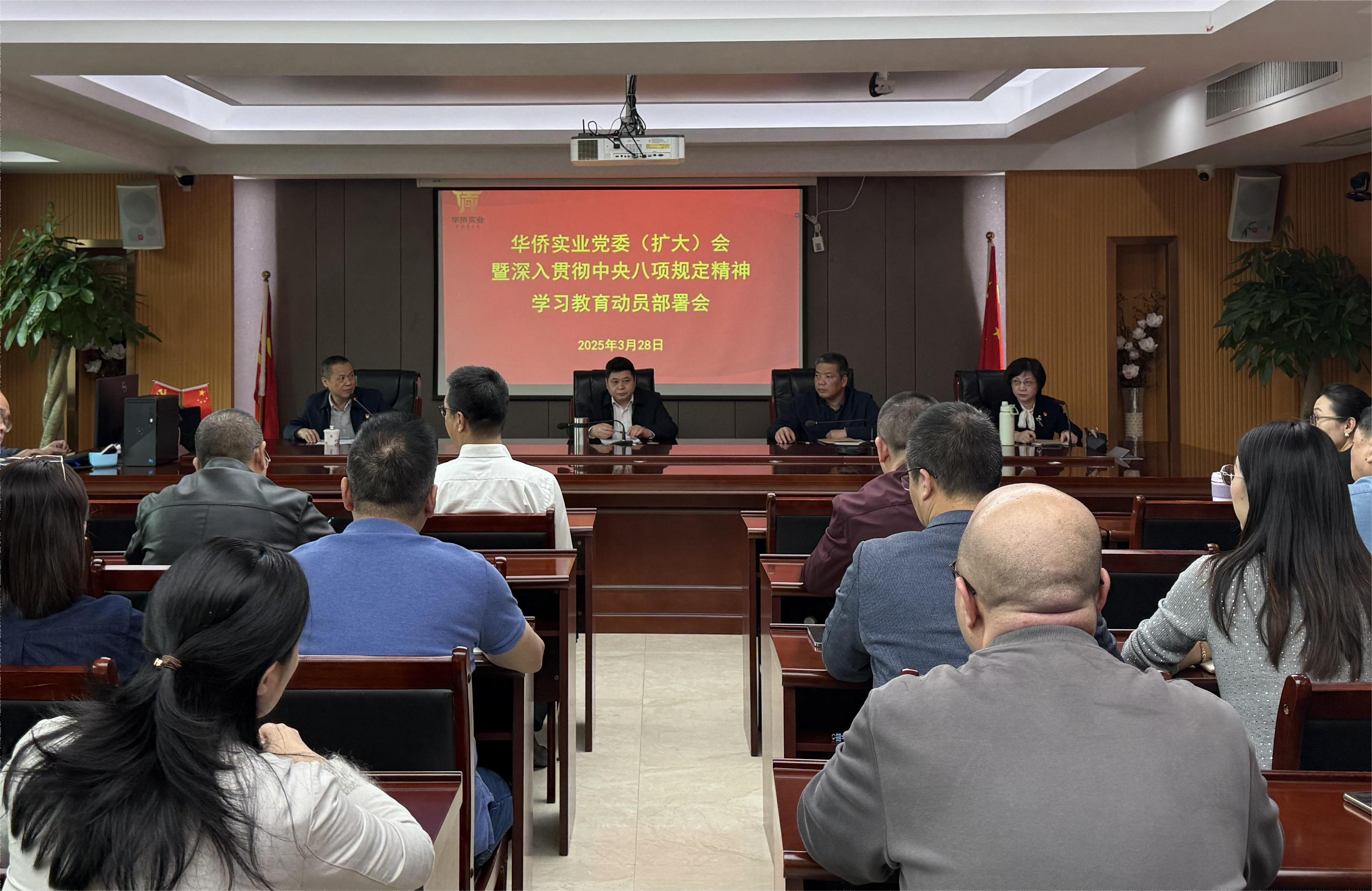 華僑實業召開黨委（擴大）會暨深入貫徹中央八項規定精神學習教育動員部署會